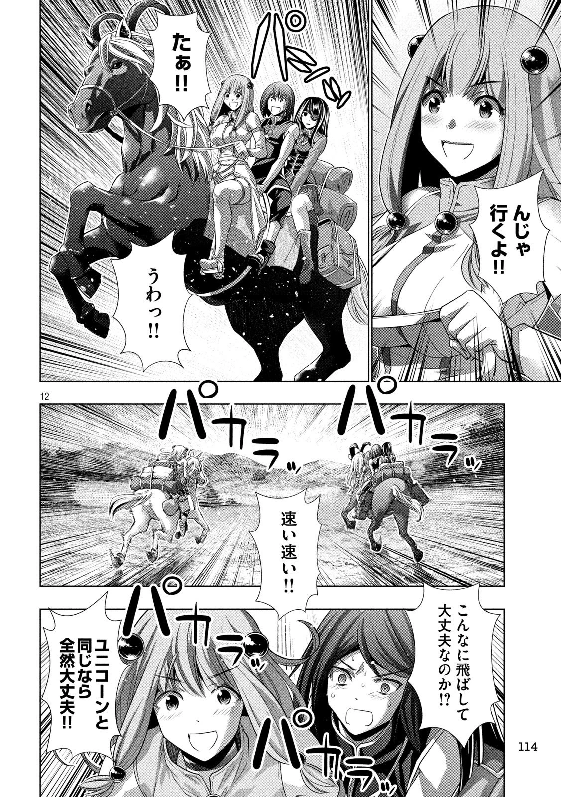 パラレルパラダイス 第101話 - 12