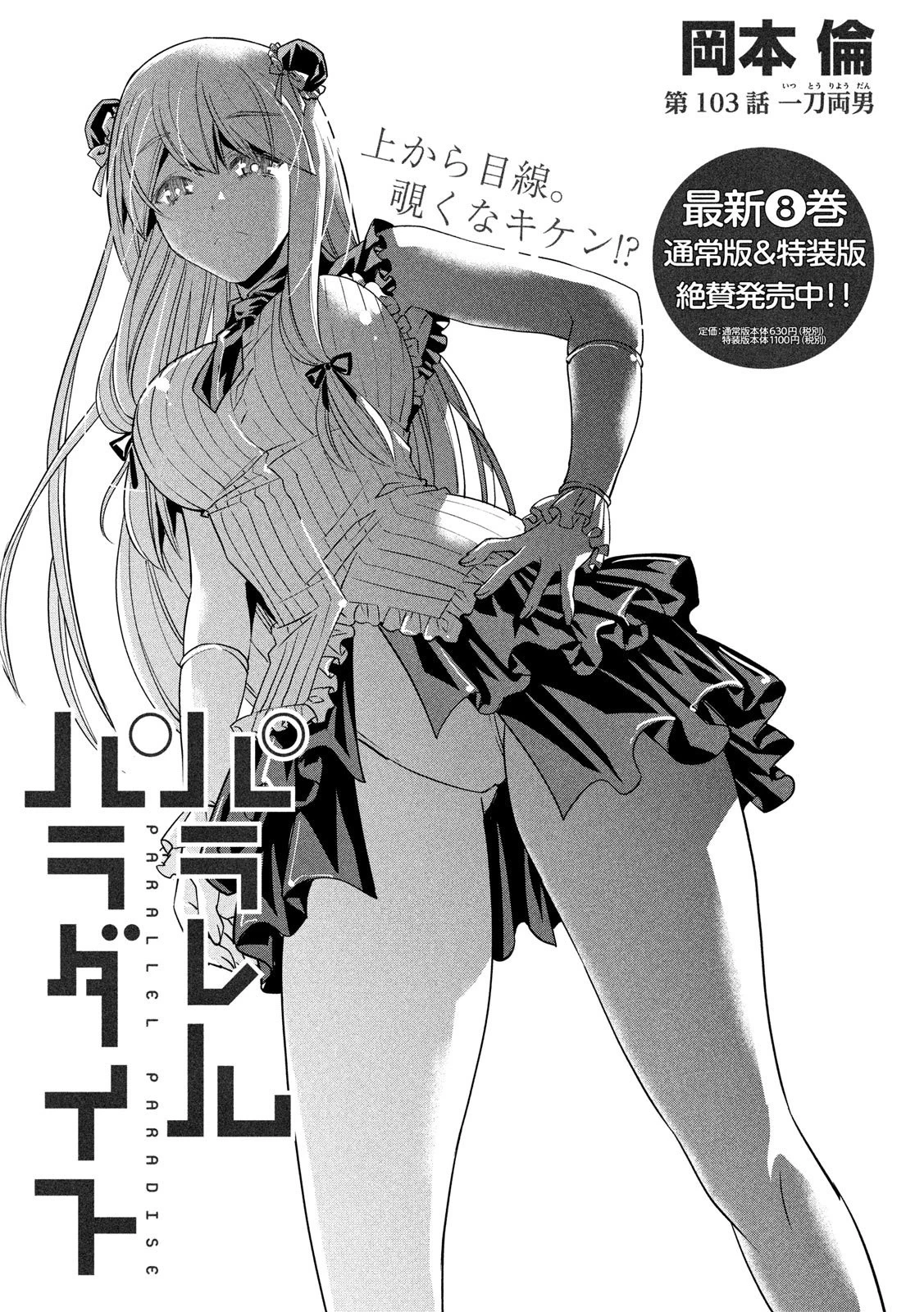 パラレルパラダイス 第103話 - 1