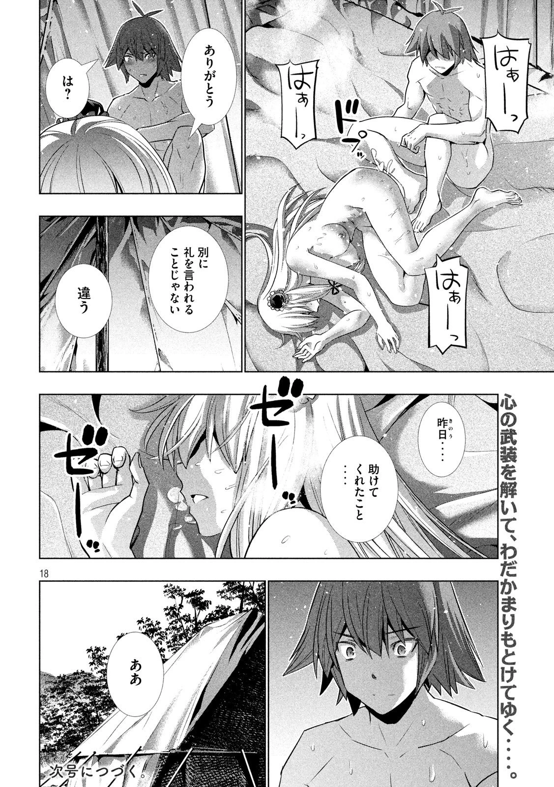 パラレルパラダイス 第104話 - 18