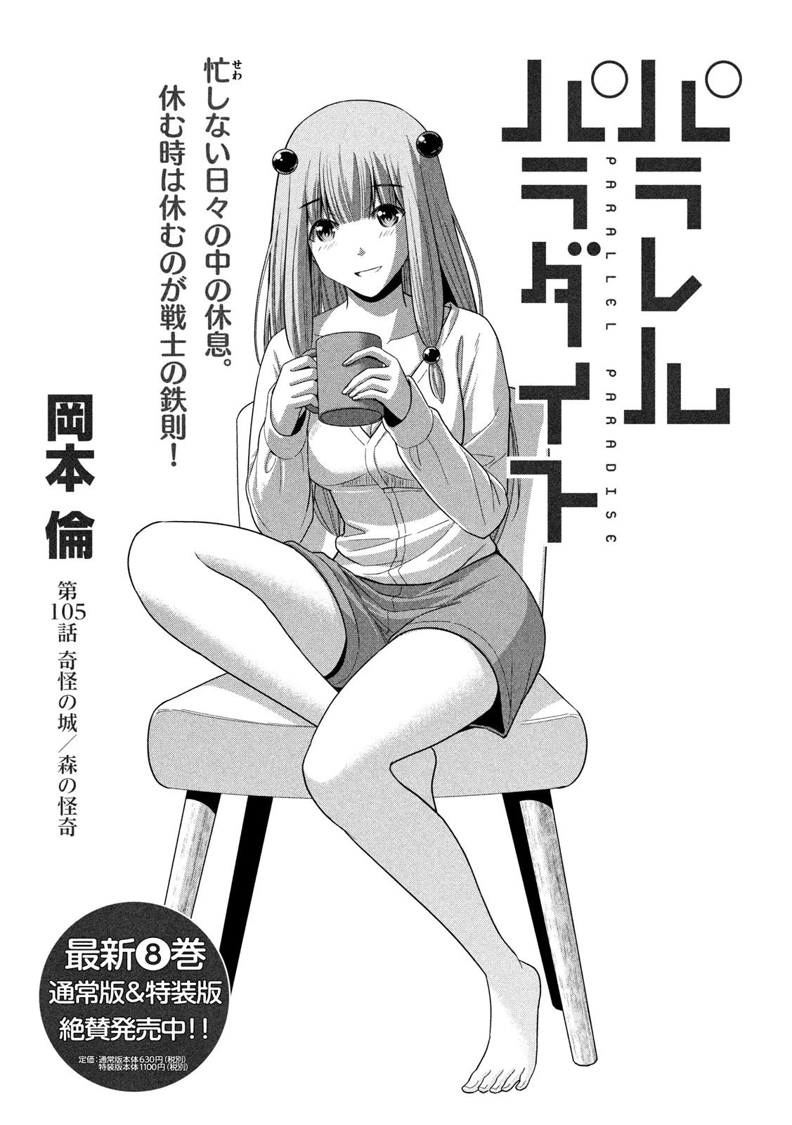 パラレルパラダイス 第105話 - 1