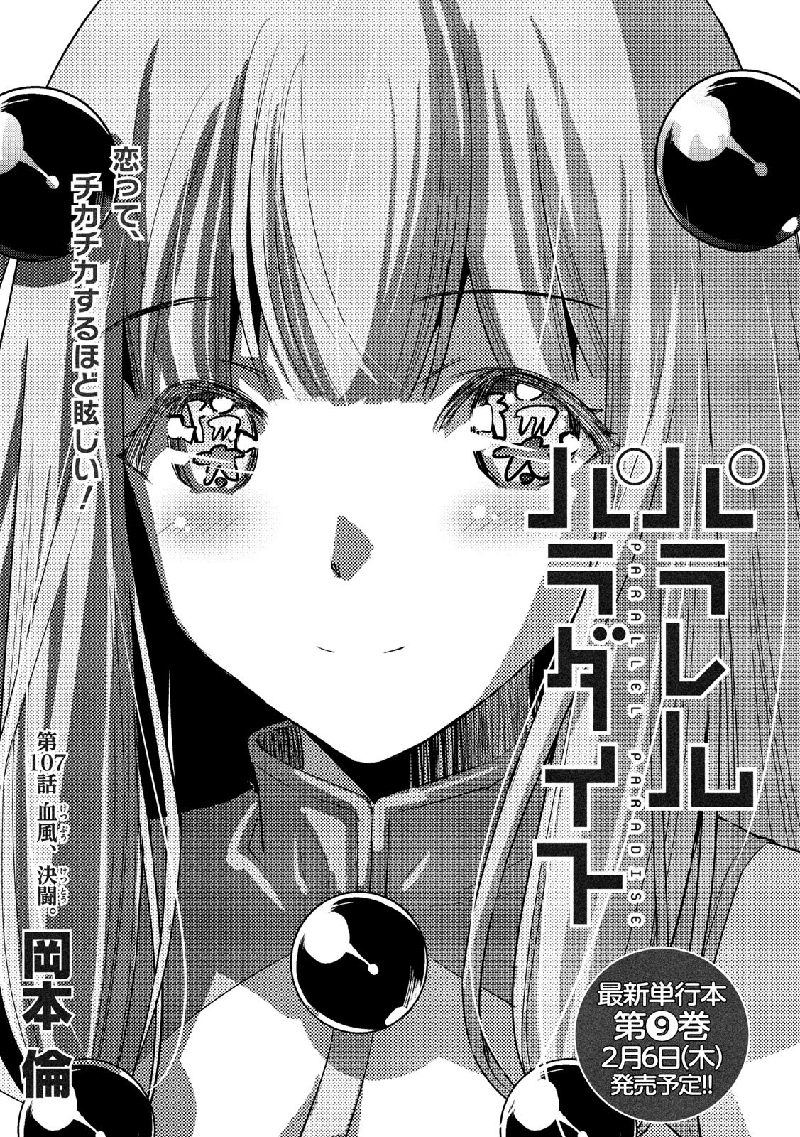 パラレルパラダイス 第107話 - 1