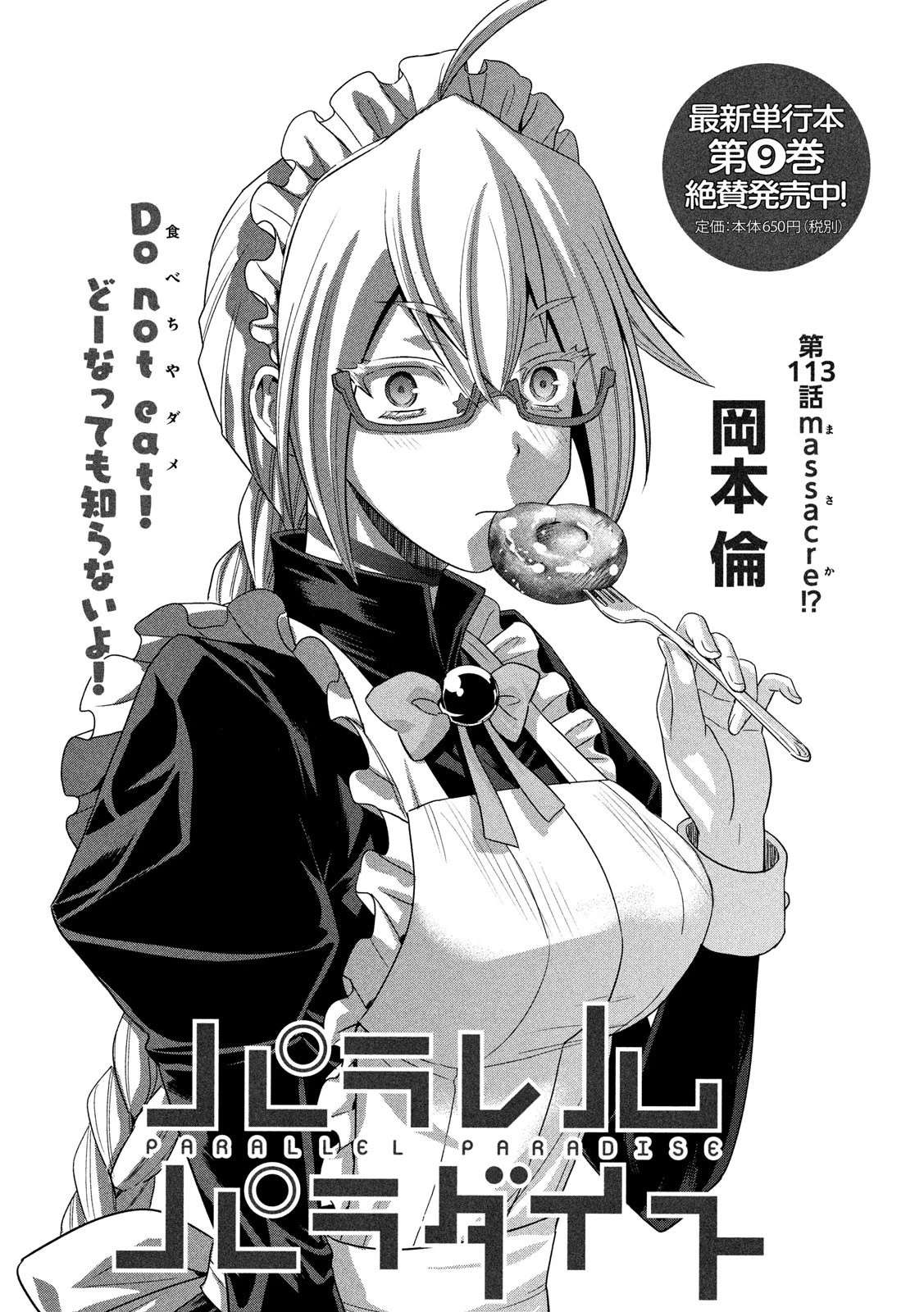 パラレルパラダイス 第113話 - 1