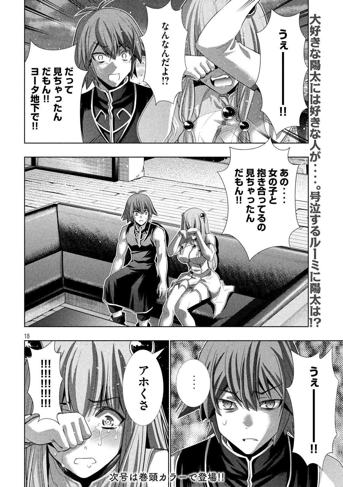 パラレルパラダイス 第116話 - 18