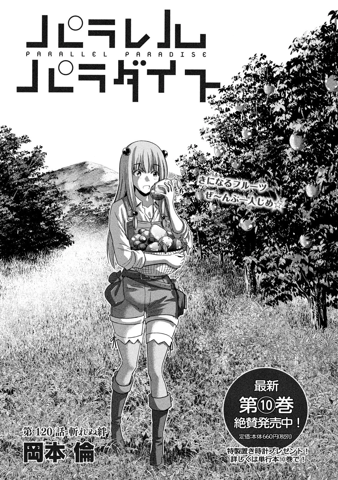 パラレルパラダイス 第120話 - 1