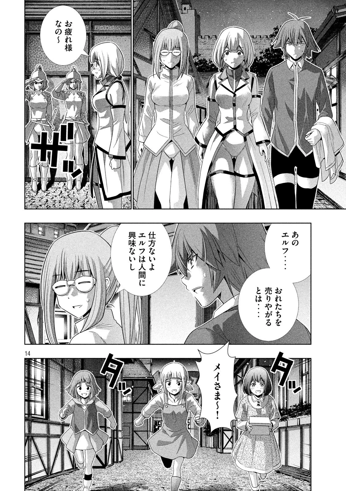 パラレルパラダイス 第129話 - 14