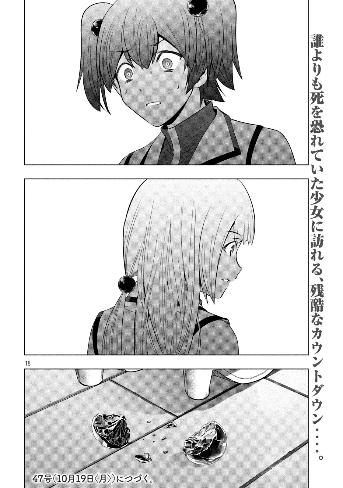 パラレルパラダイス 第133話 - 18