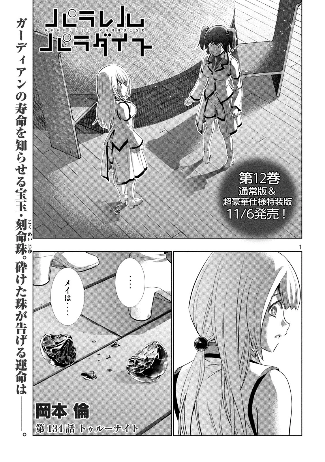 パラレルパラダイス 第134話 - 1