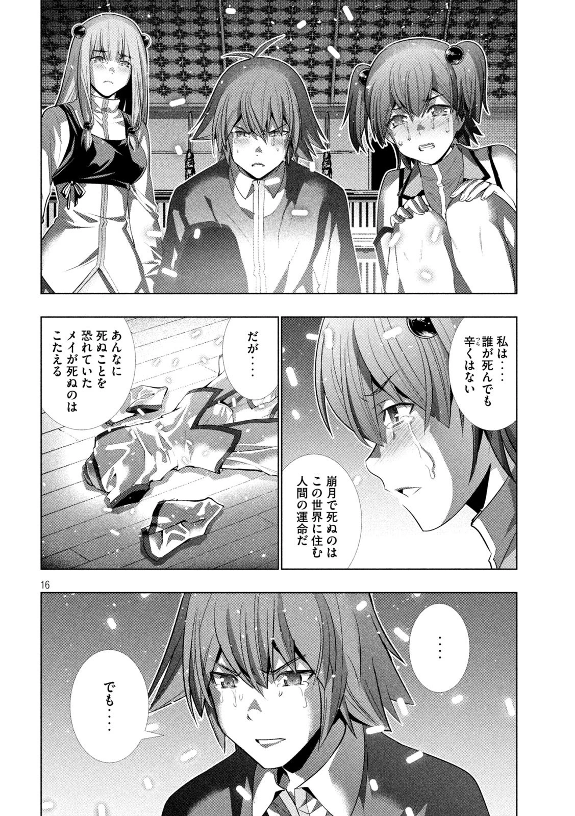 パラレルパラダイス 第134話 - 16