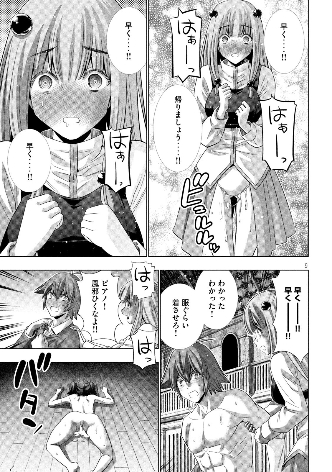 パラレルパラダイス 第137話 - 9