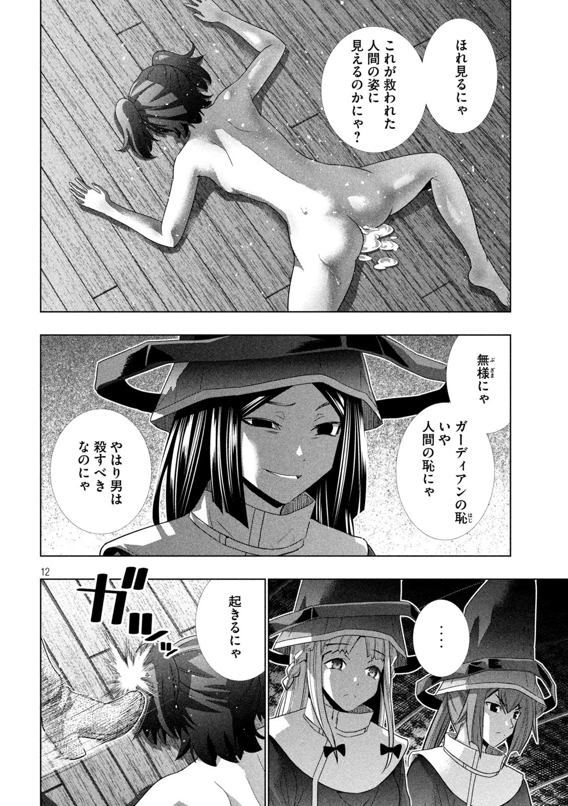 パラレルパラダイス 第137話 - 12