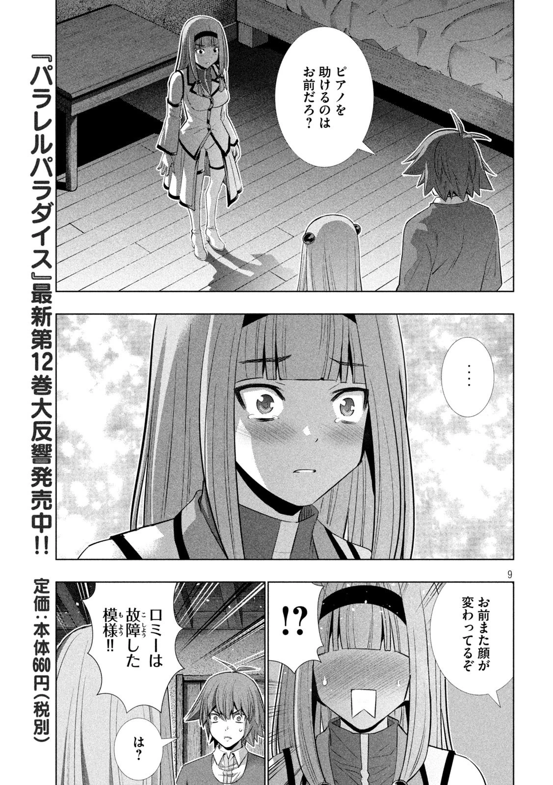 パラレルパラダイス 第139話 - 9