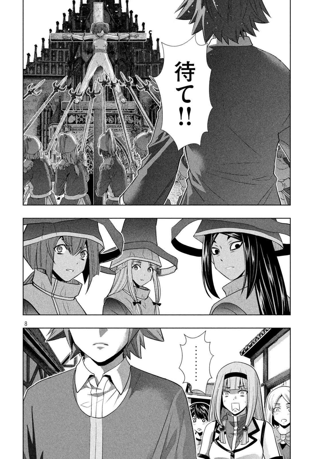 パラレルパラダイス 第140話 - 8