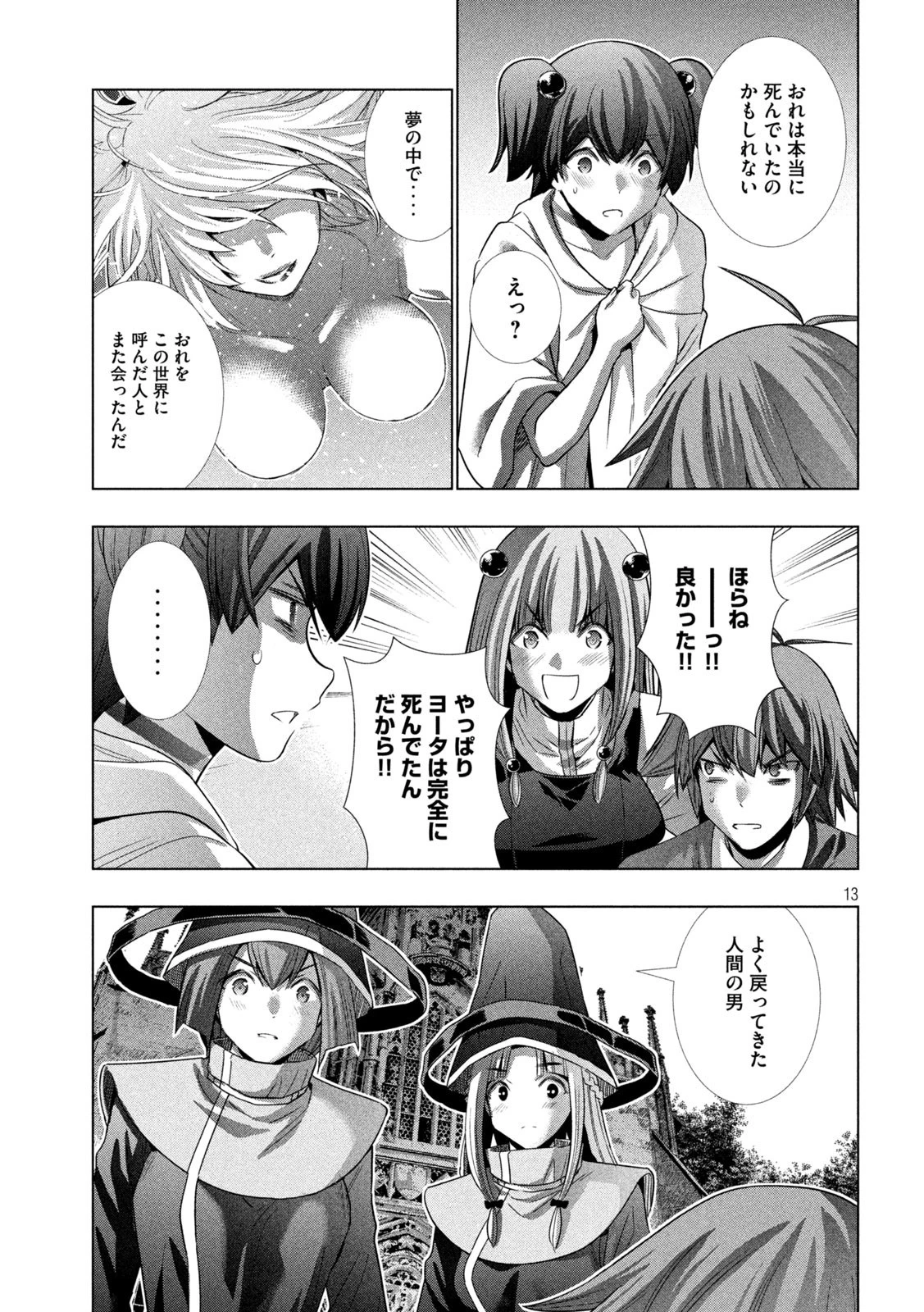 パラレルパラダイス 第143話 - 13
