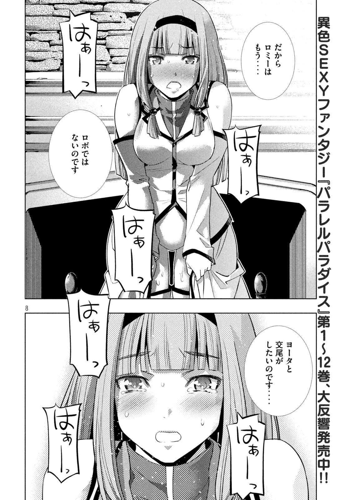 パラレルパラダイス 第144話 - 8