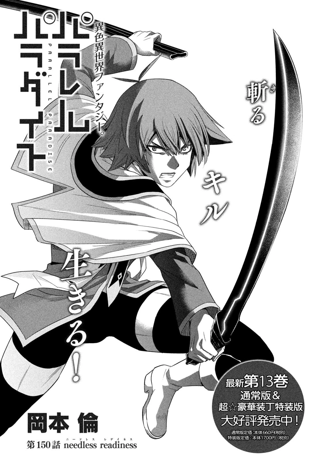 パラレルパラダイス 第150話 - 1