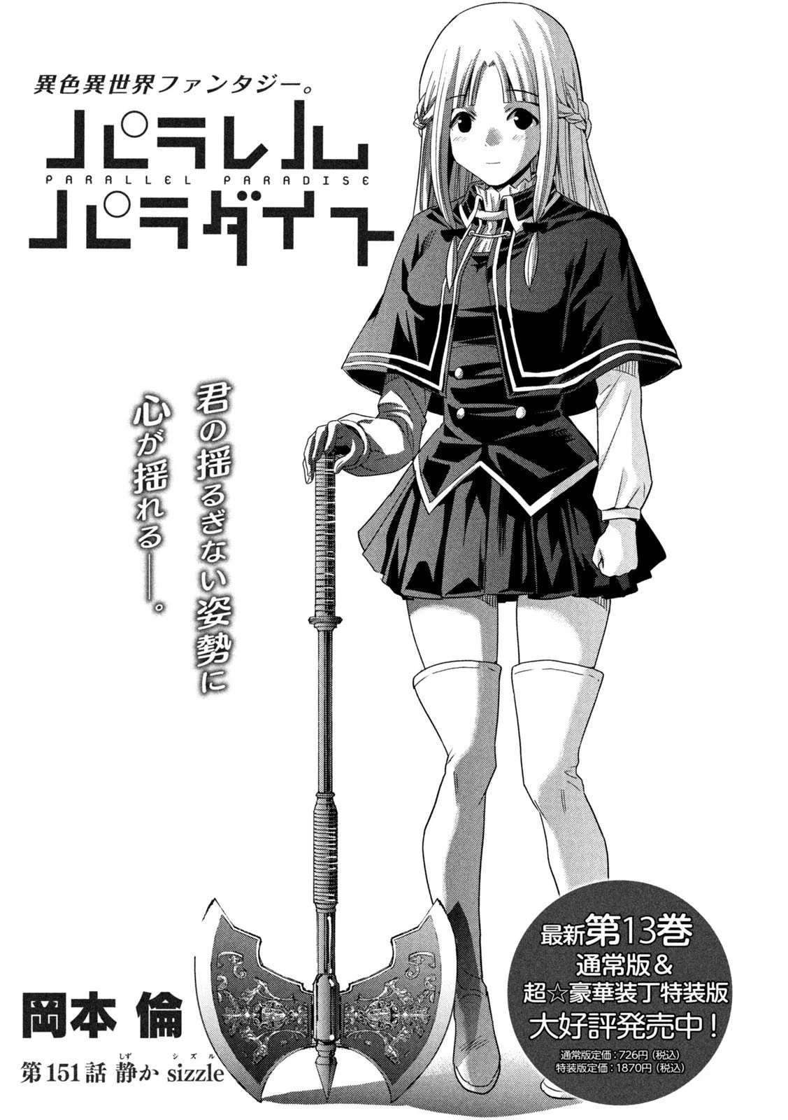 パラレルパラダイス 第151話 - 1