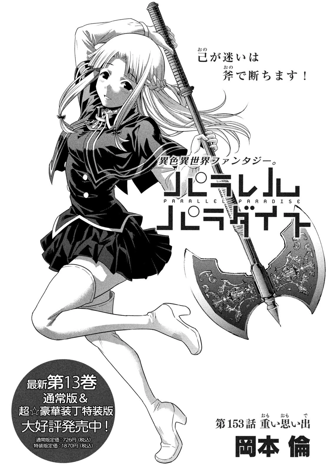 パラレルパラダイス 第153話 - 1