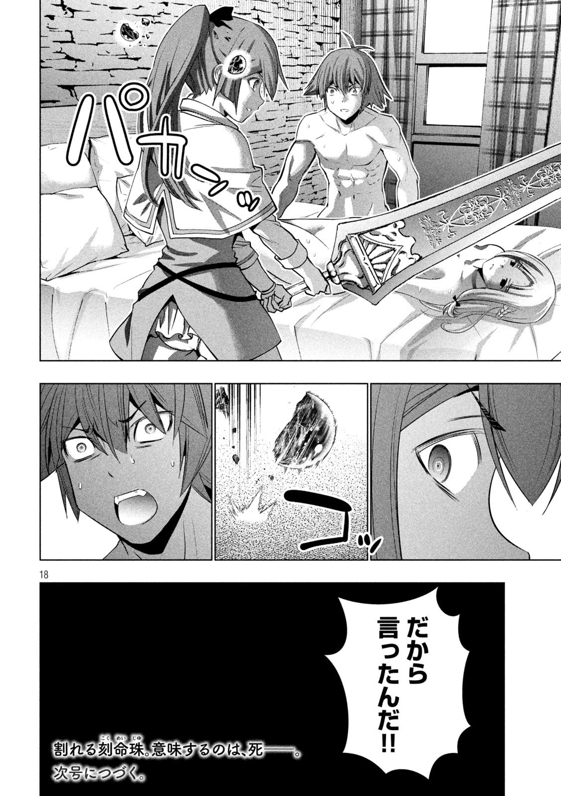 パラレルパラダイス 第153話 - 18