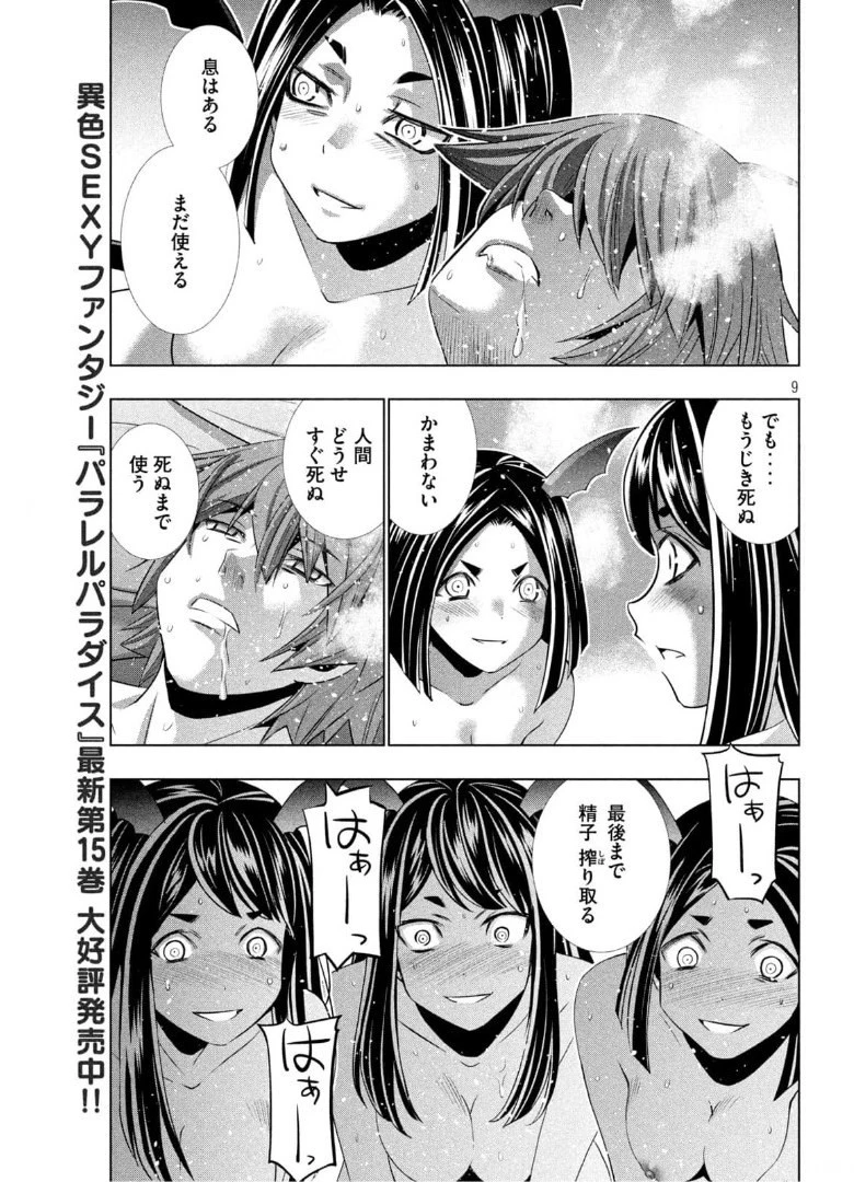 パラレルパラダイス 第165話 - 9