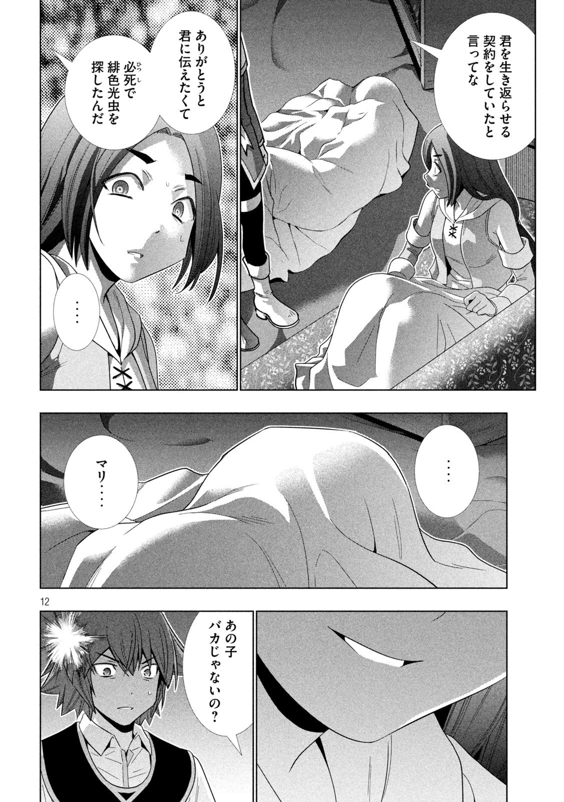 パラレルパラダイス 第167話 - 12
