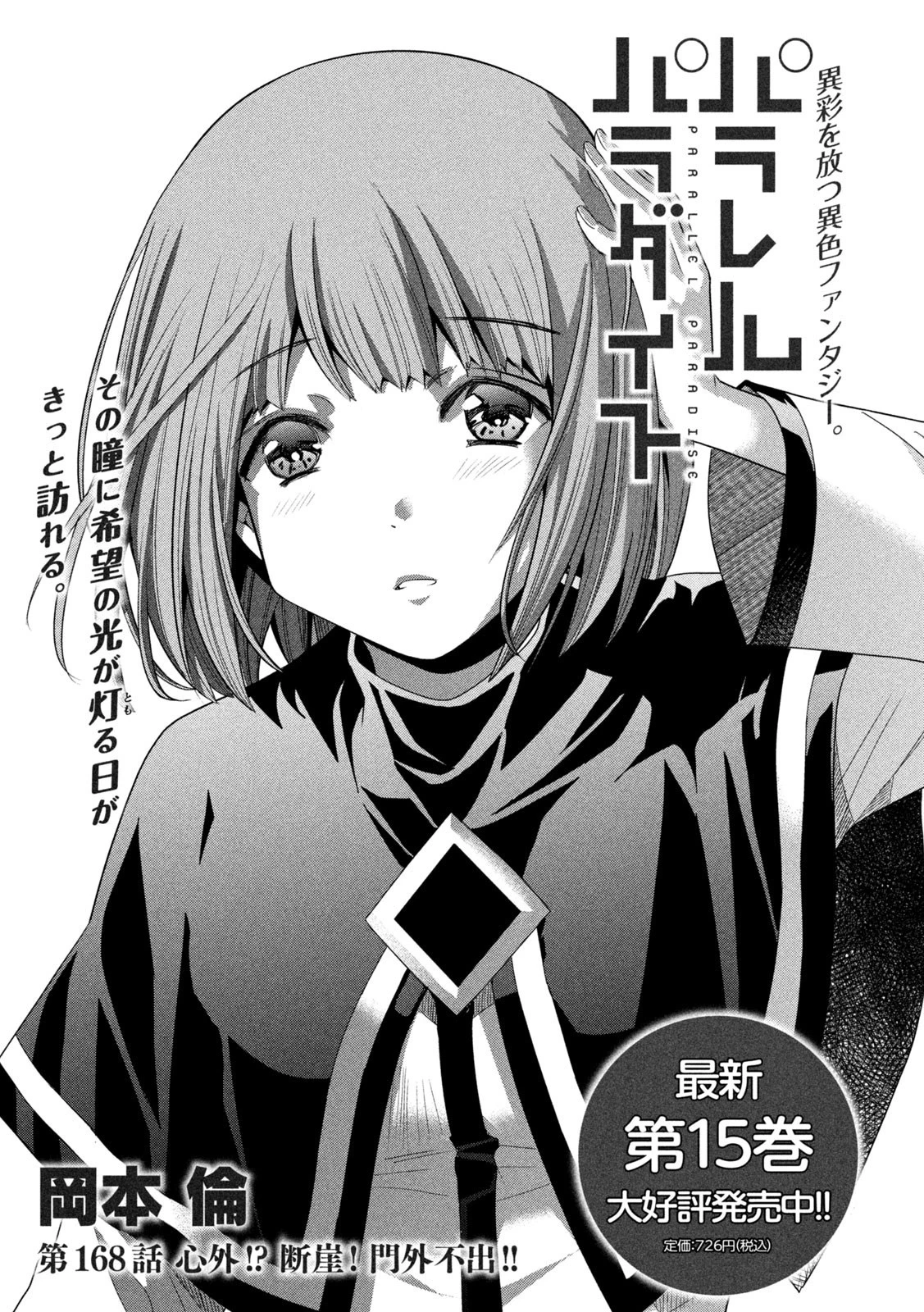 パラレルパラダイス 第168話 - 1