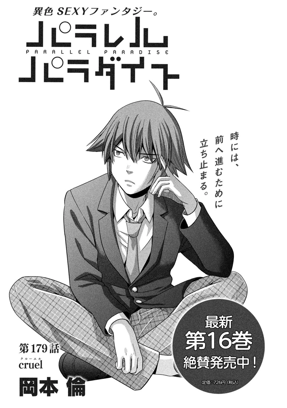 パラレルパラダイス 第179話 - 1