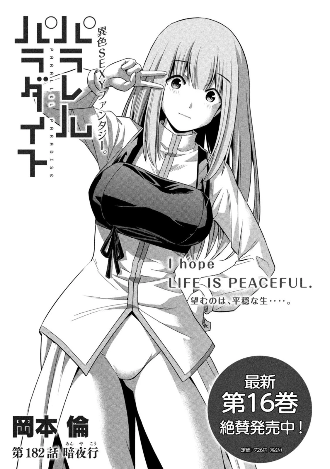 パラレルパラダイス 第182話 - 1