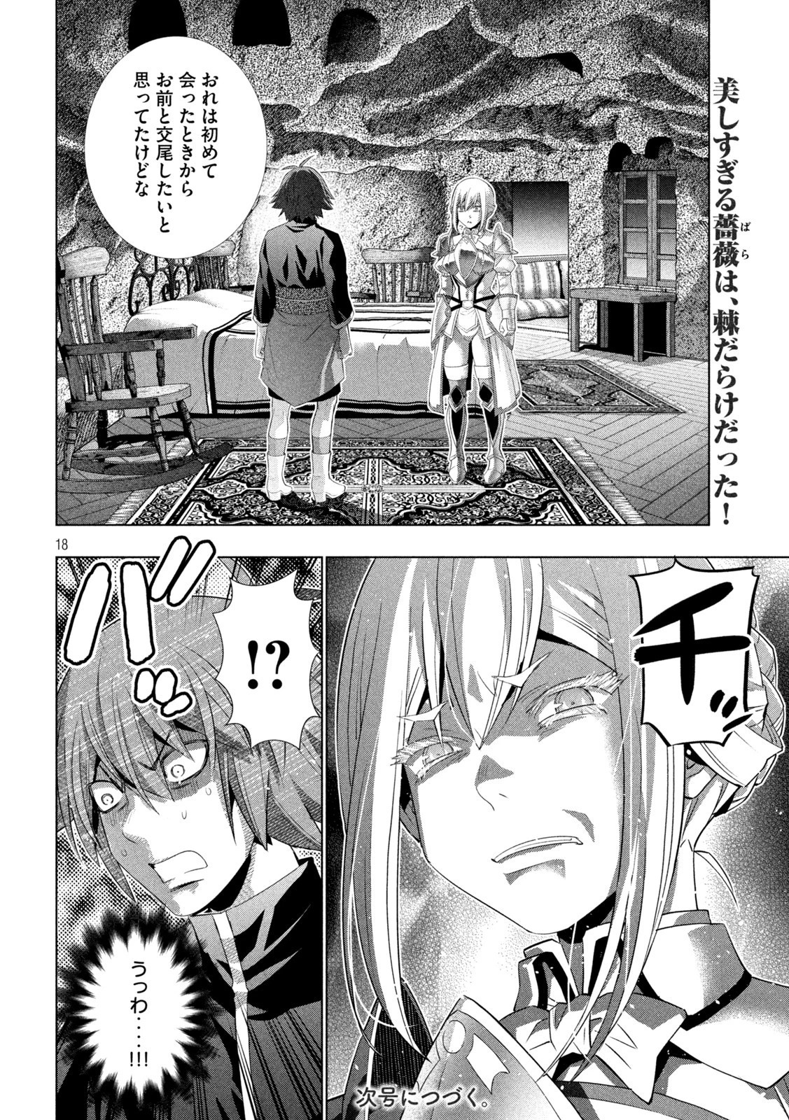 パラレルパラダイス 第185話 - 18
