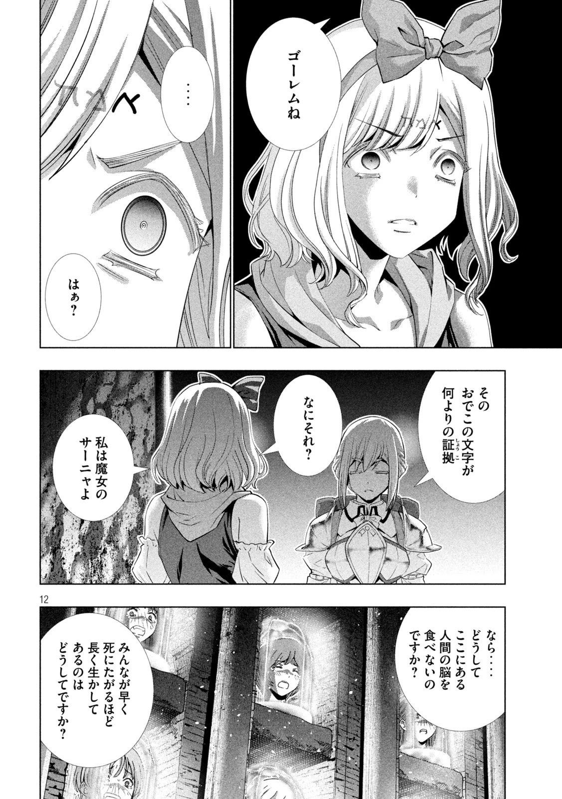 パラレルパラダイス 第195話 - 12