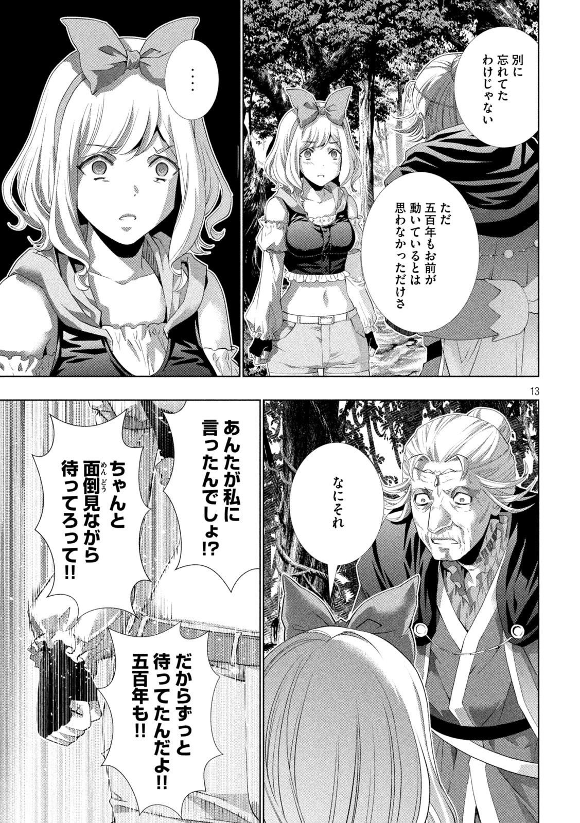 パラレルパラダイス 第196話 - 13