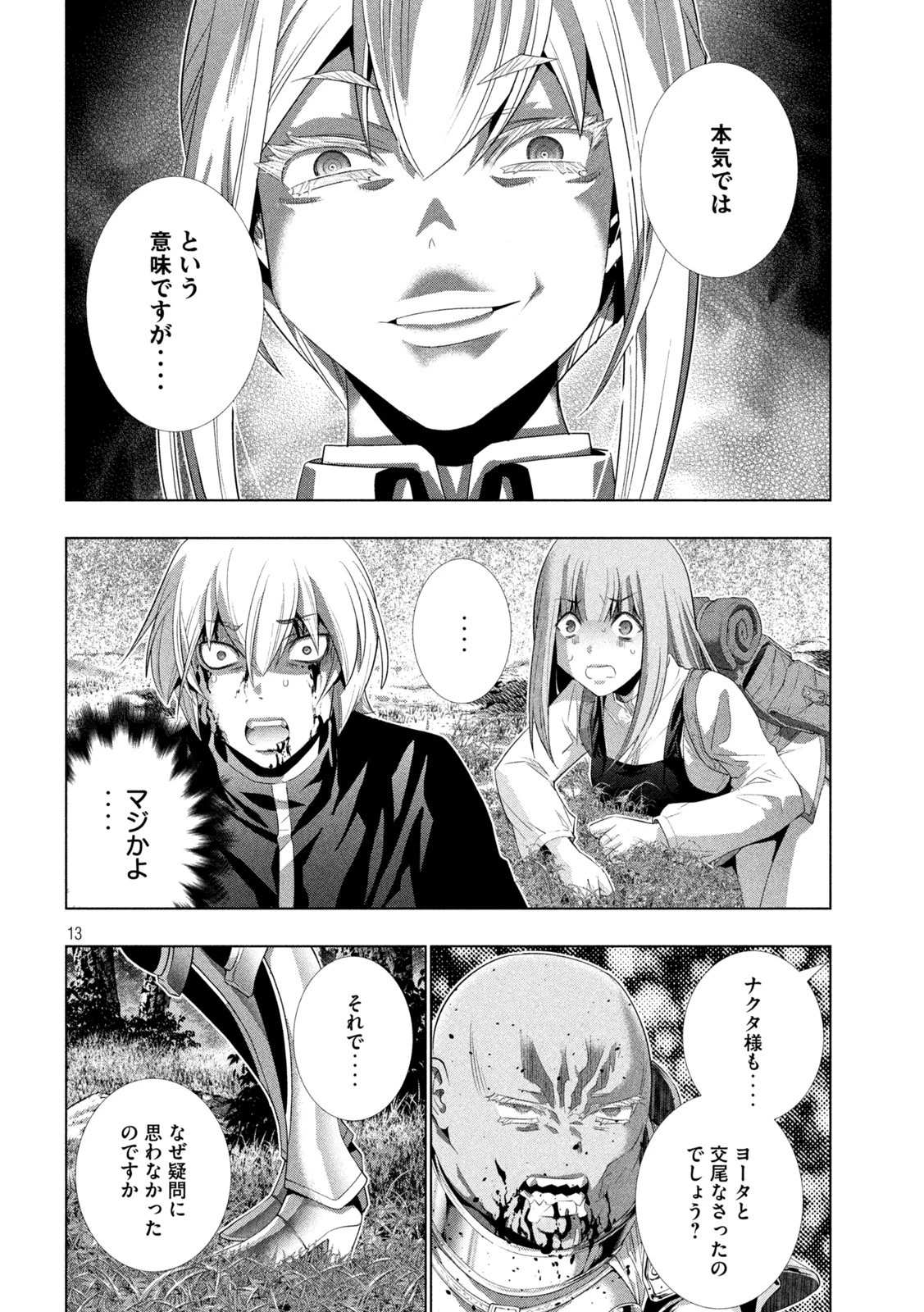 パラレルパラダイス 第206話 - 13