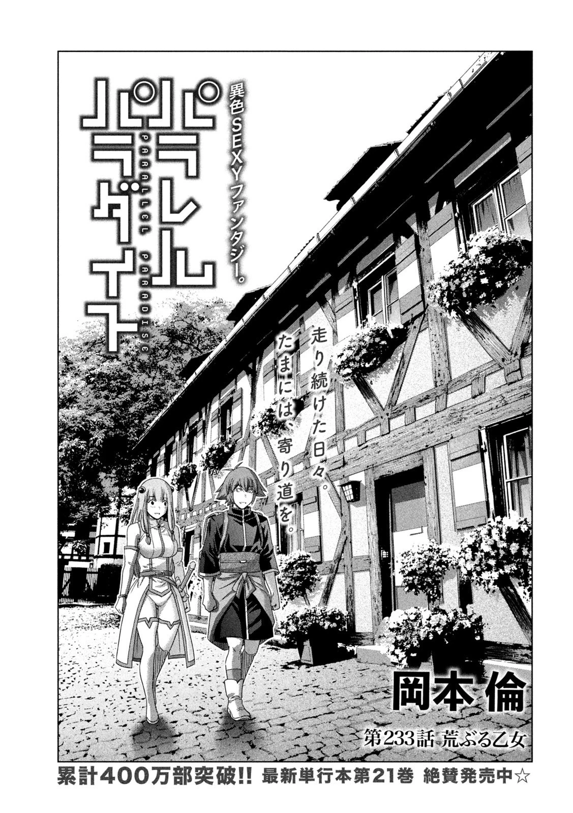 パラレルパラダイス 第233話 - 1