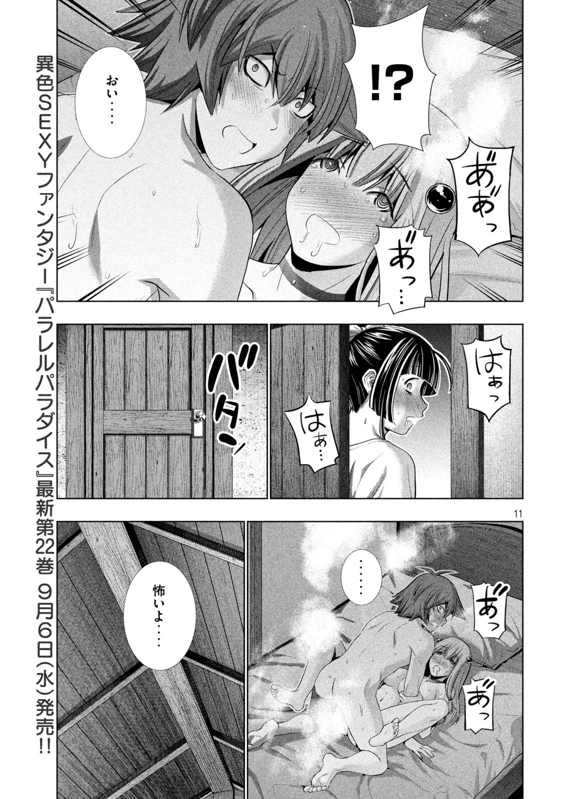 パラレルパラダイス 第235話 - 11