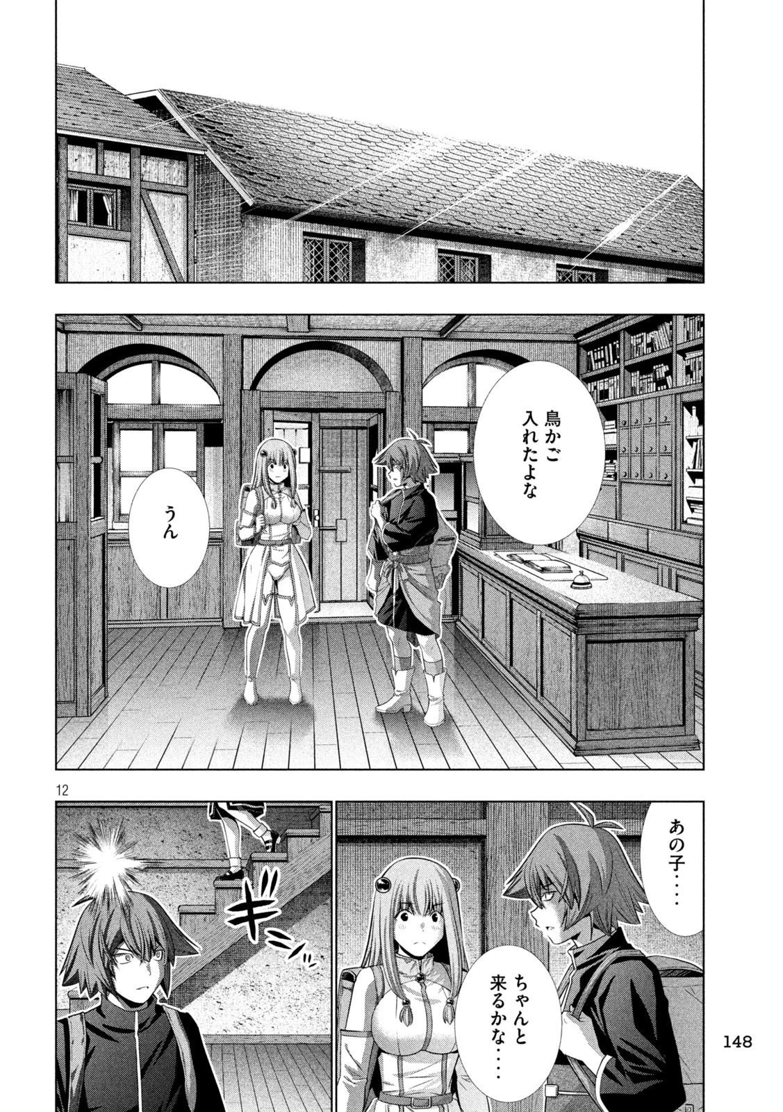 パラレルパラダイス 第235話 - 12