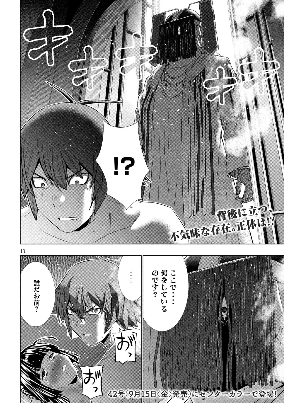パラレルパラダイス 第236話 - 18