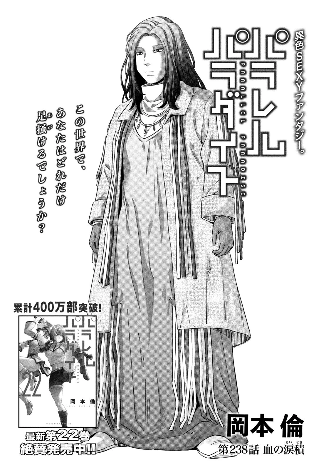 パラレルパラダイス 第238話 - 1