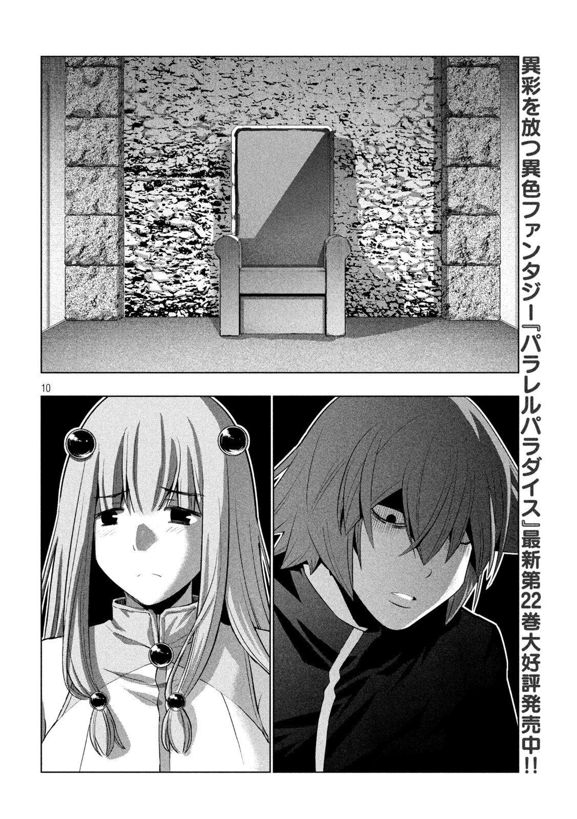 パラレルパラダイス 第238話 - 10