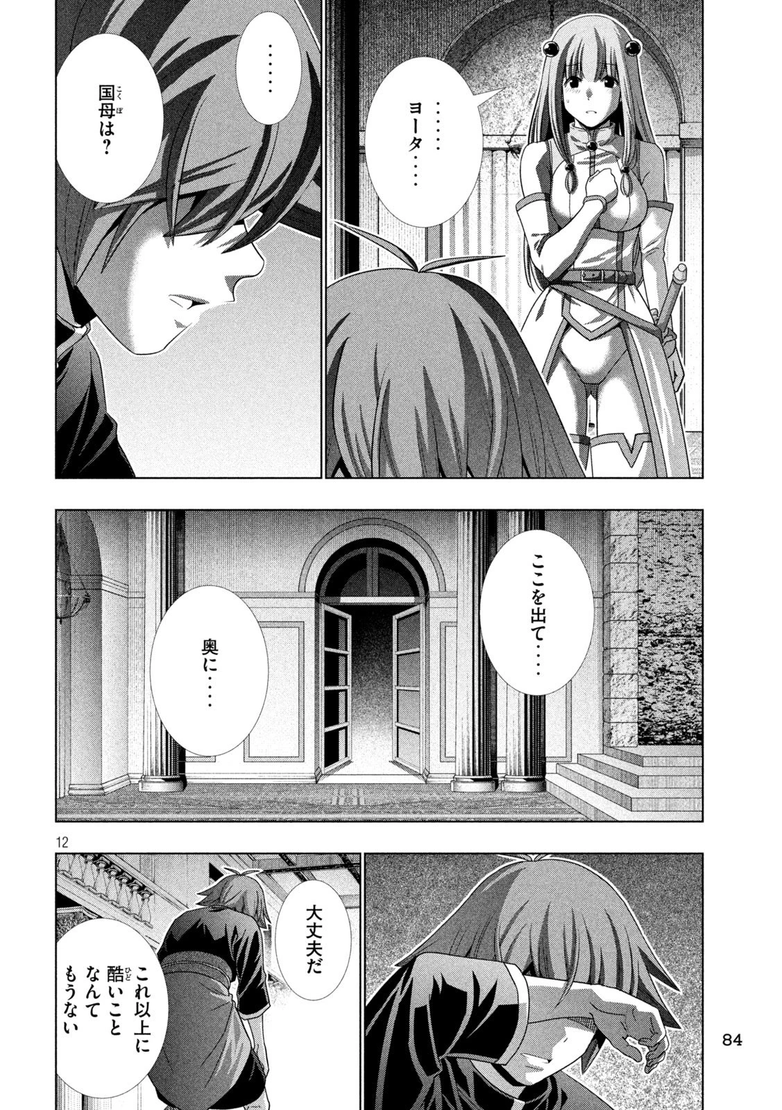 パラレルパラダイス 第238話 - 12
