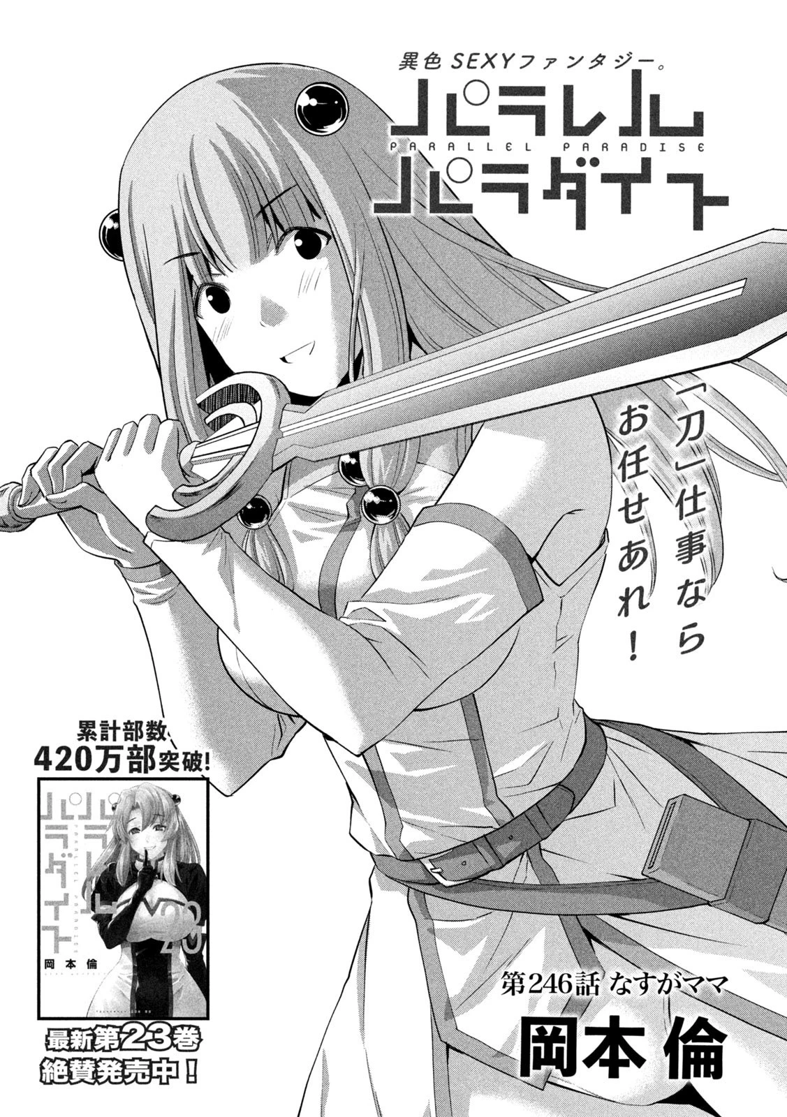 パラレルパラダイス 第246話 - 1