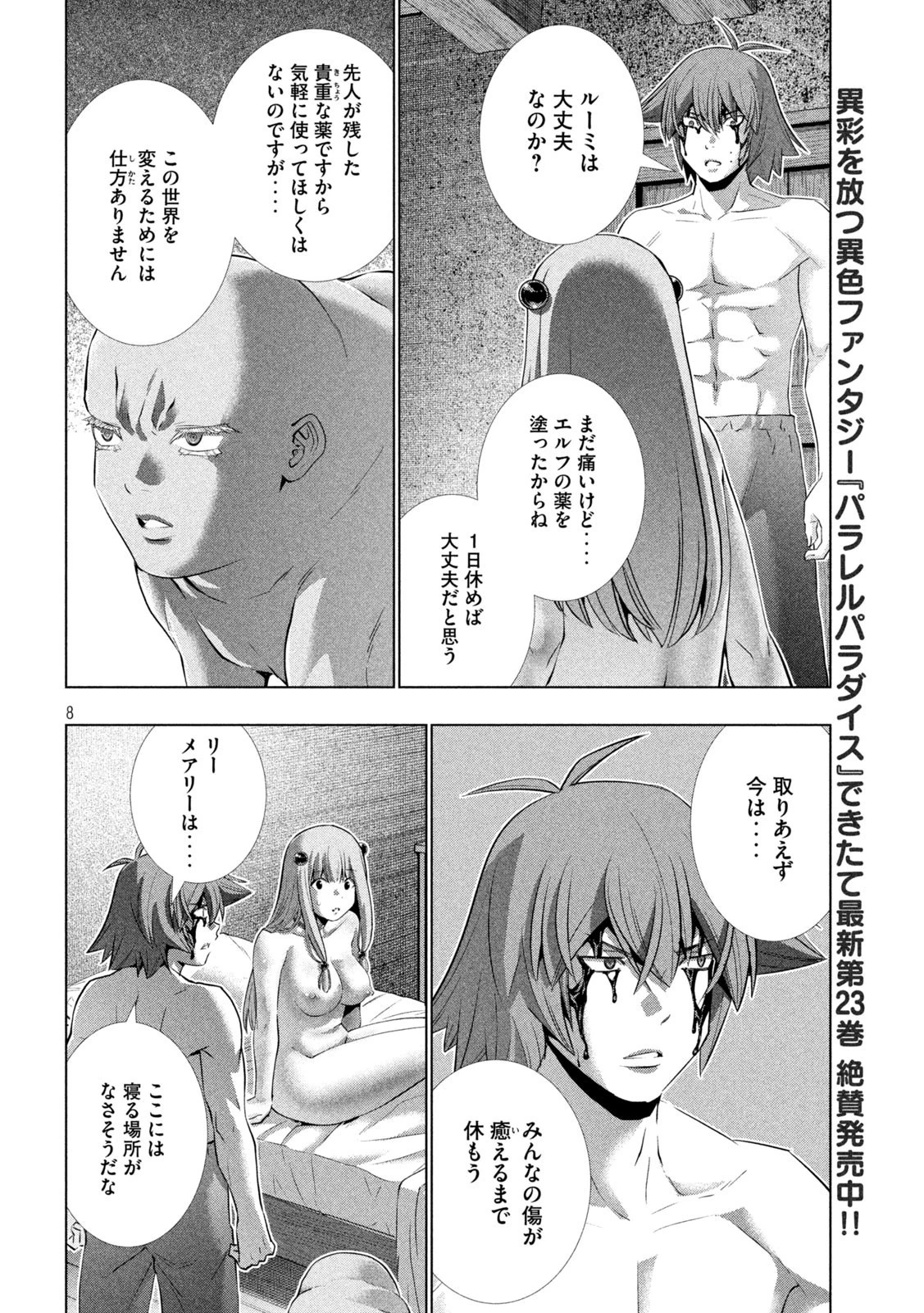 パラレルパラダイス 第246話 - 8