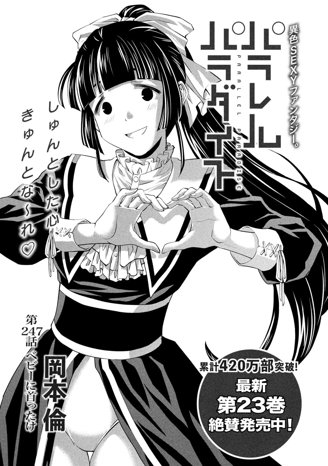パラレルパラダイス 第247話 - 1