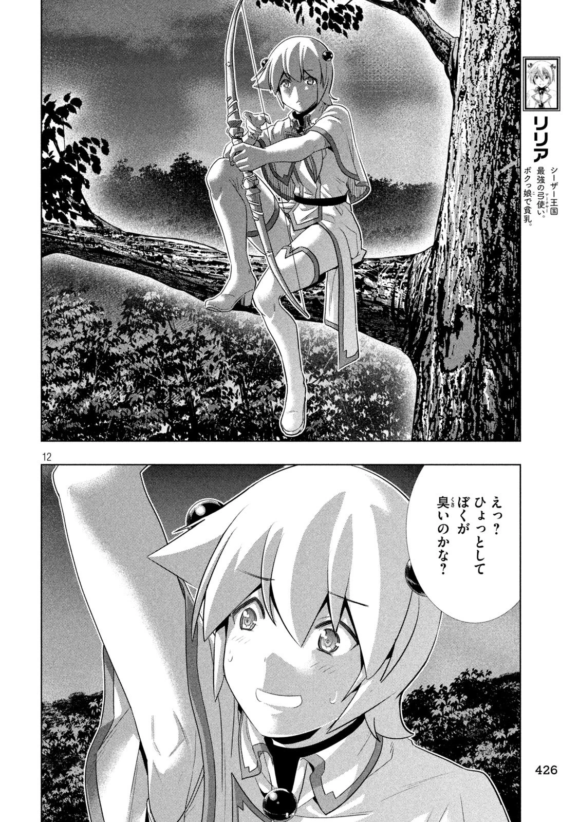 パラレルパラダイス 第247話 - 12