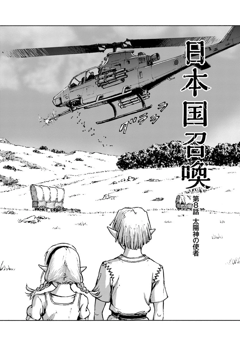日本国召喚 第8話 - 2
