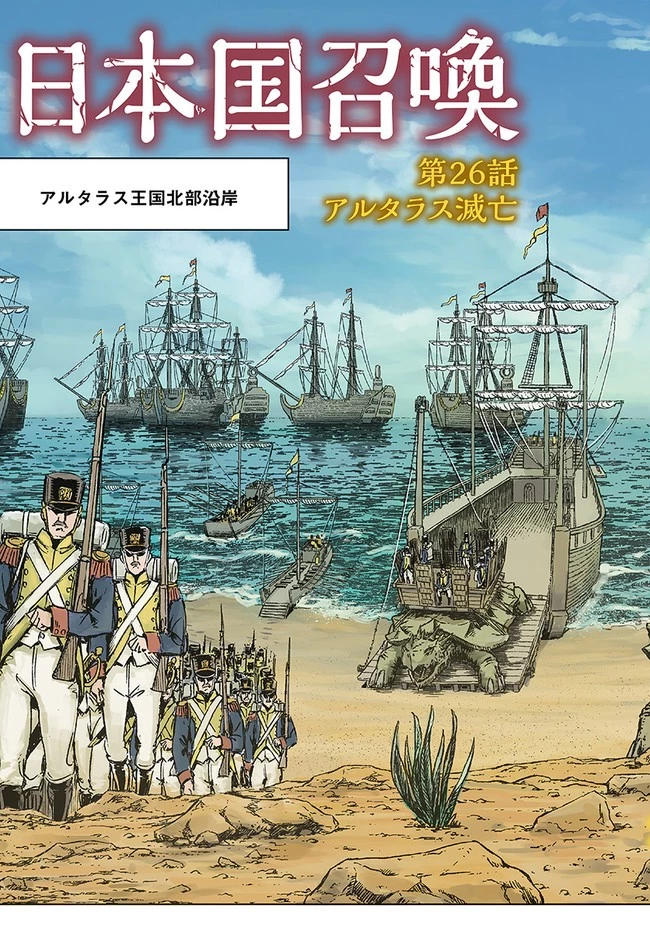 日本国召喚 第26話 - 3