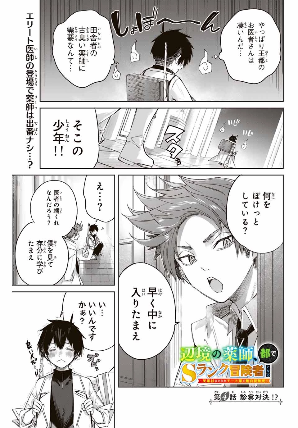 辺境の薬師、都でSランク冒険者となる～英雄村の少年がチート薬で無自覚無双〜 第4話 - 1