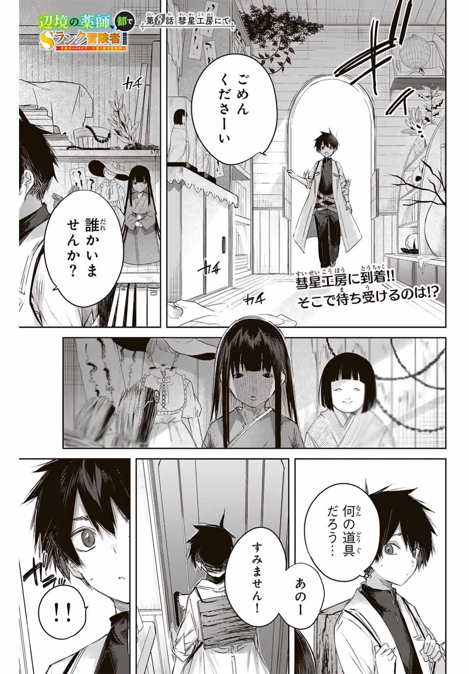 辺境の薬師、都でSランク冒険者となる～英雄村の少年がチート薬で無自覚無双〜 第8話 - 1