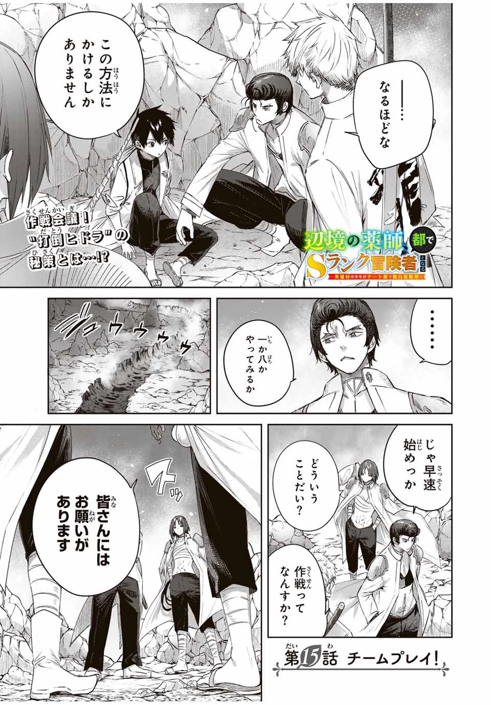 辺境の薬師、都でSランク冒険者となる～英雄村の少年がチート薬で無自覚無双〜 第15話 - 1