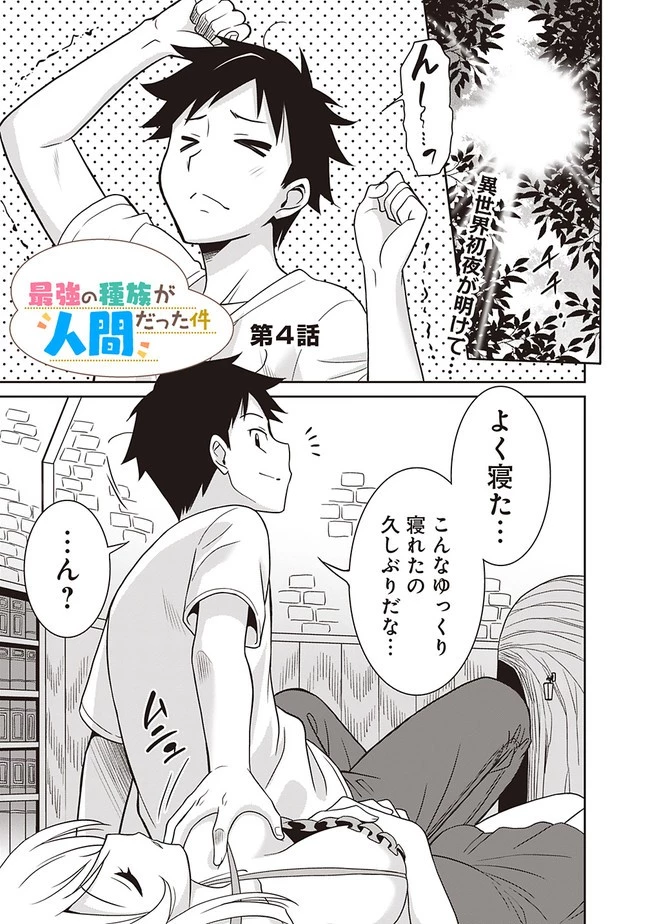 最強の種族が人間だった件 第4話 - 1