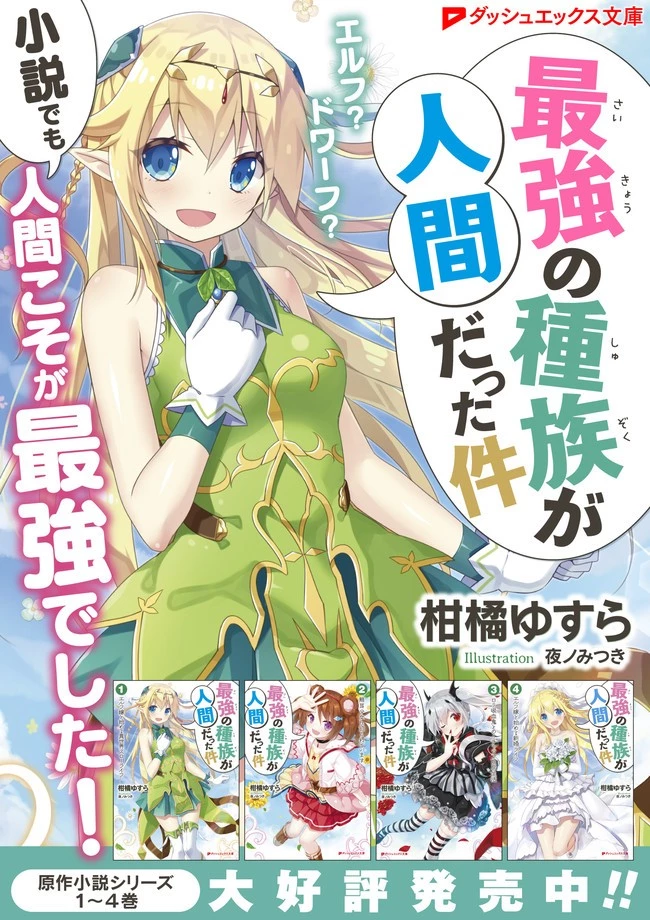 最強の種族が人間だった件 第14話 - 17