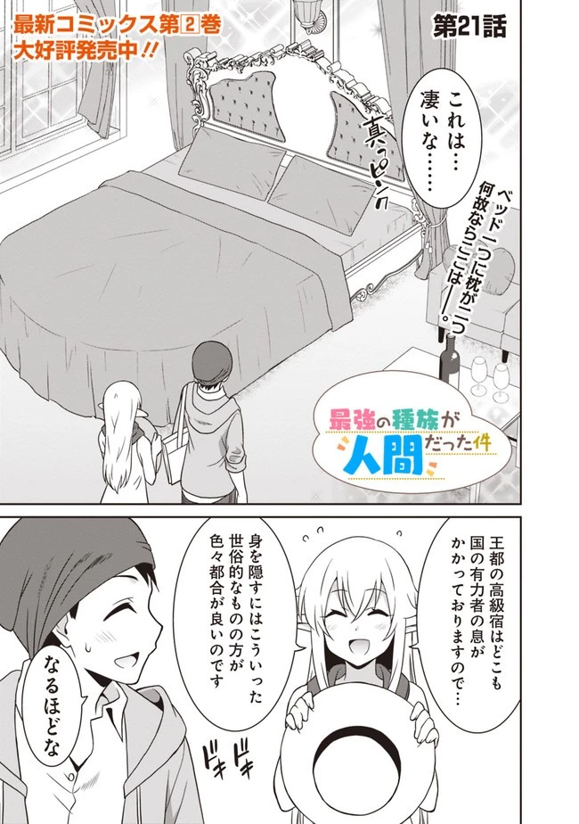 最強の種族が人間だった件 第21話 - 1